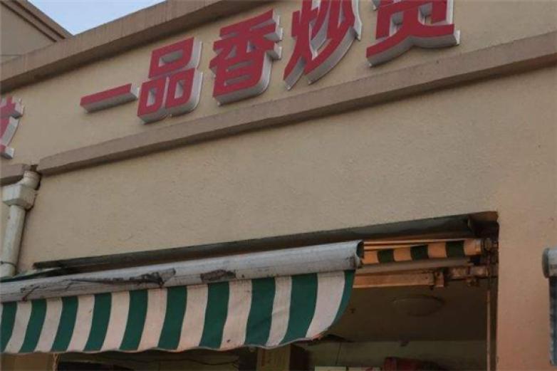 一品香炒貨干果