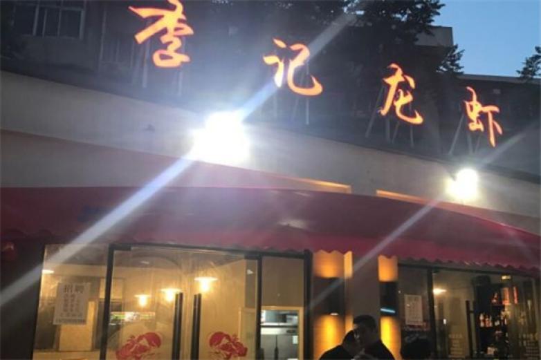 李記龍蝦
