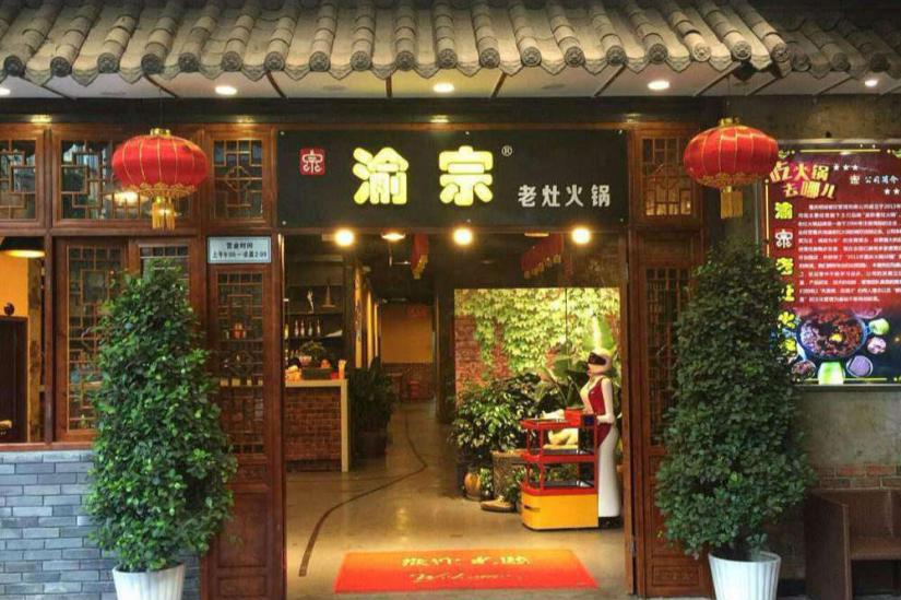 渝宗老灶火鍋