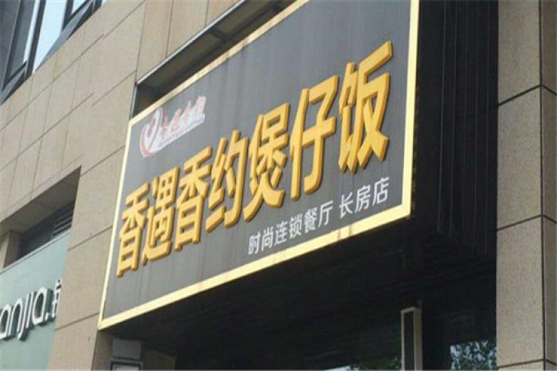 香遇香約煲仔飯