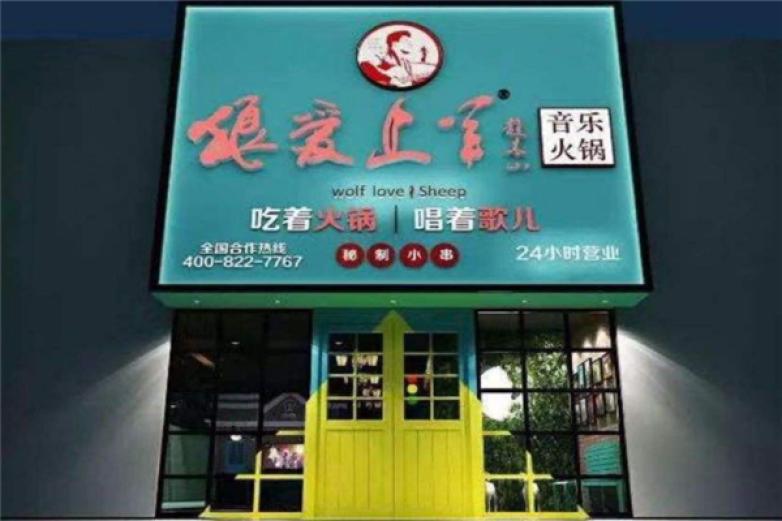 狼愛上羊音樂火鍋