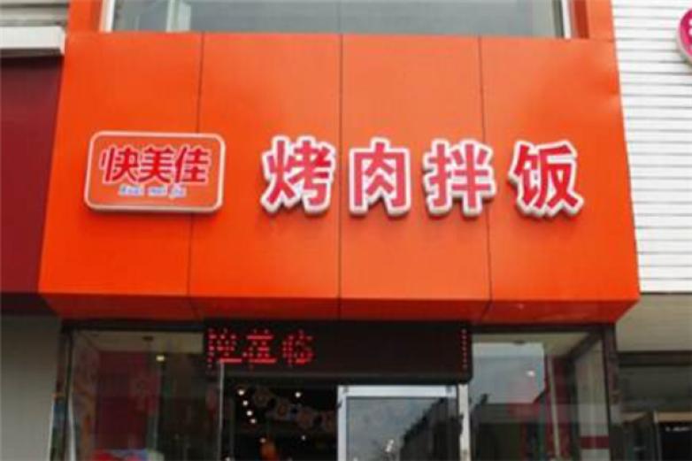 快美佳烤肉拌飯