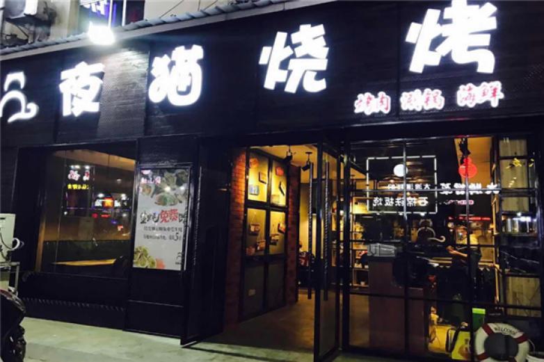 夜貓燒烤