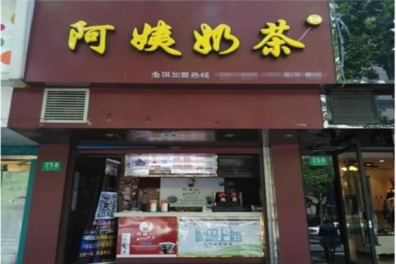 海派阿姨奶茶