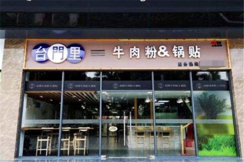 臺門里招牌牛肉粉鍋貼