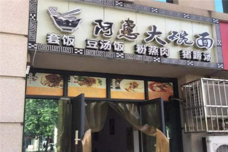 阿惠大碗面