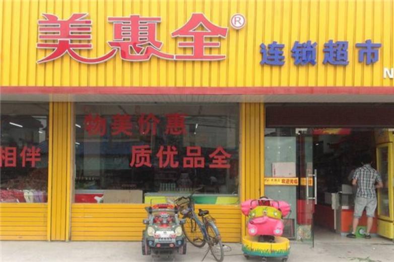 美惠全超市