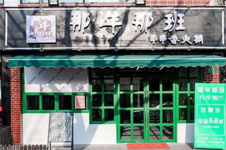 那年那班火鍋串串