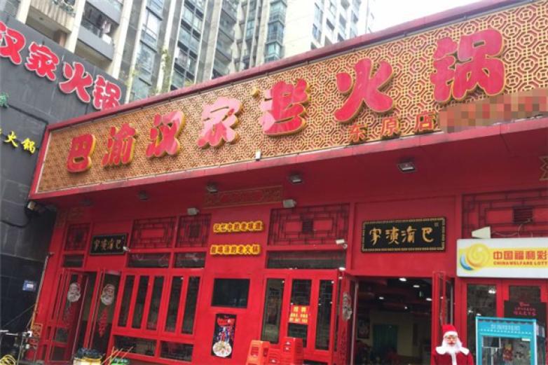 巴渝漢家老火鍋