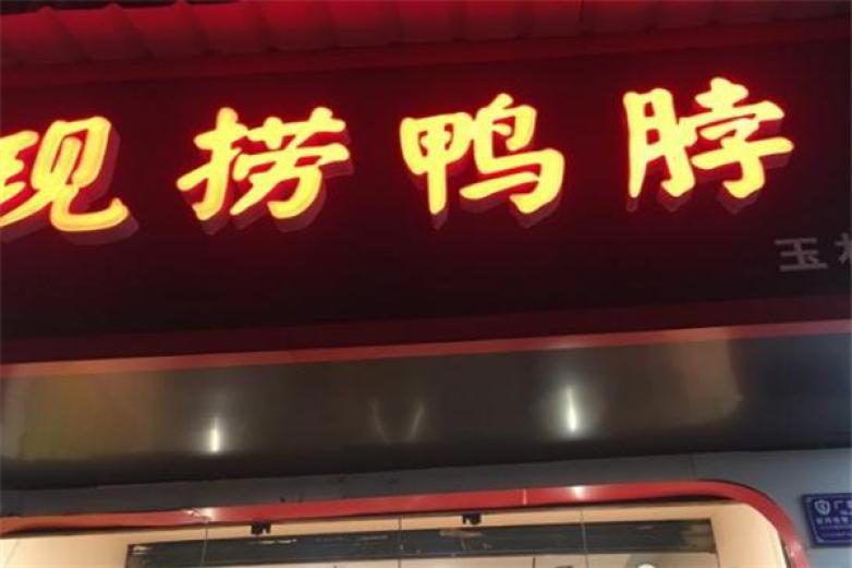 西米現(xiàn)撈鴨脖