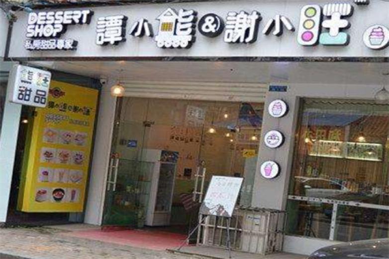 譚小熊和謝小旺甜品