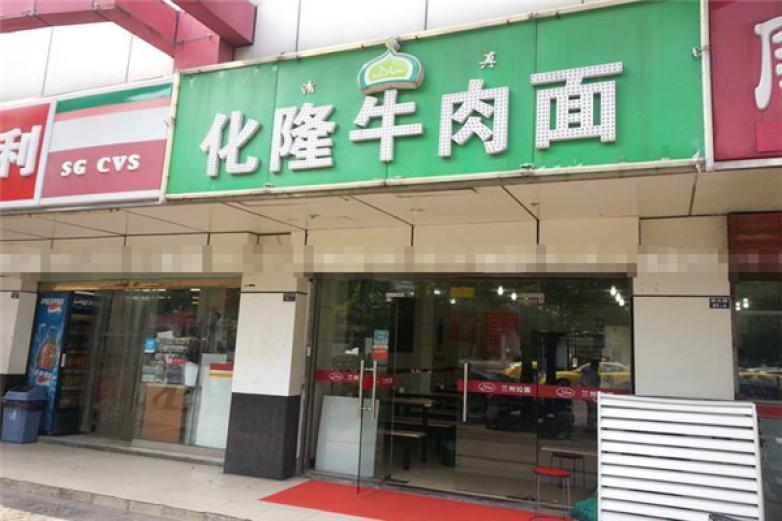 化隆牛肉面