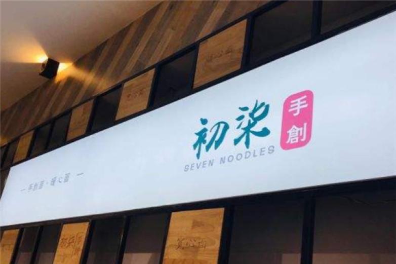 初柒手創(chuàng)面館