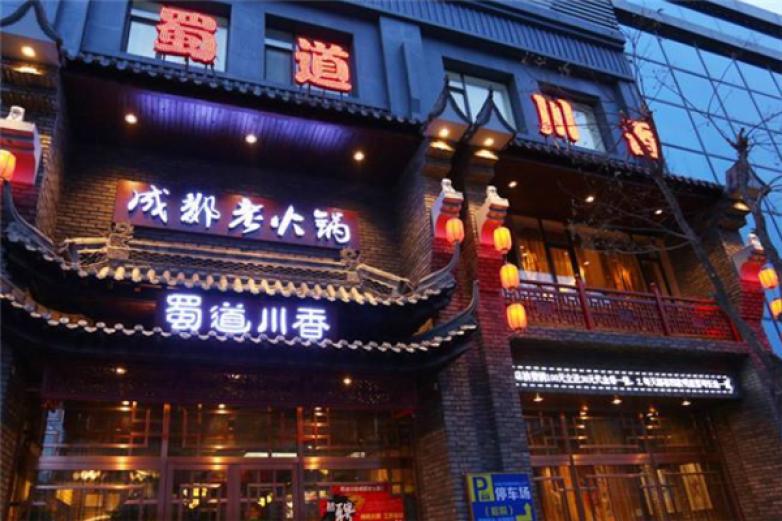 蜀道川香火鍋