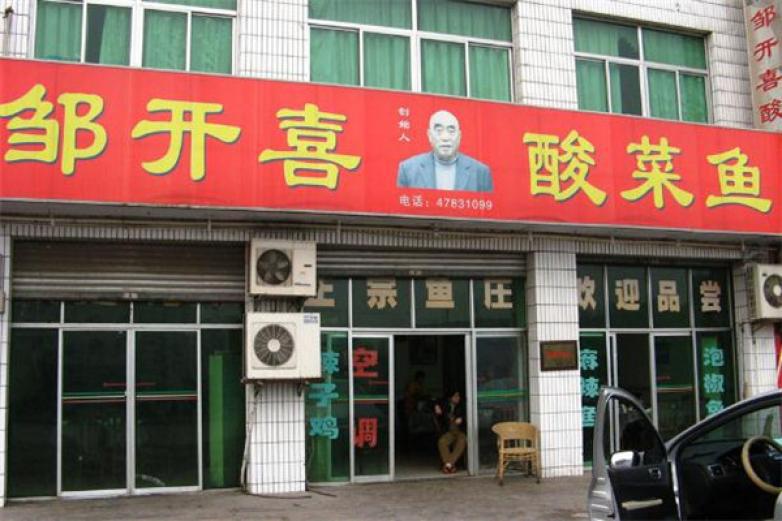 鄒開喜酸菜魚
