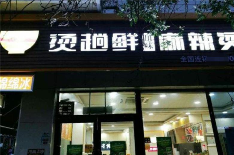 燙趟鮮川味麻辣燙