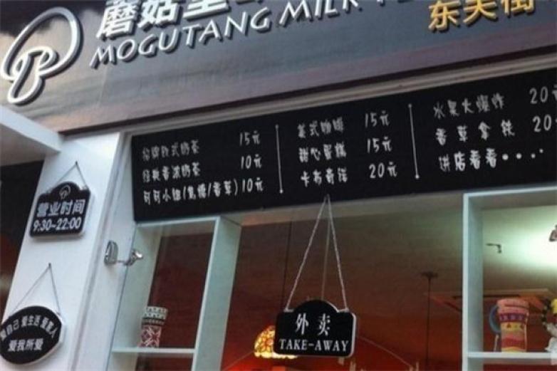 蘑菇堂歐式奶茶鋪