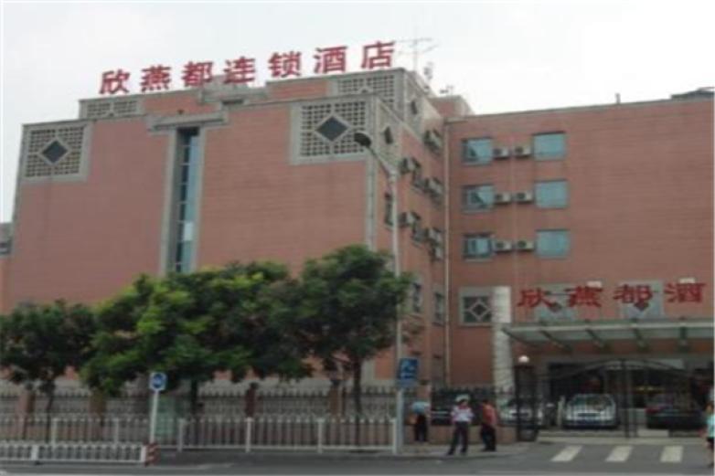 欣燕都連鎖酒店
