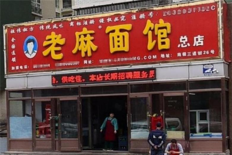老麻面館