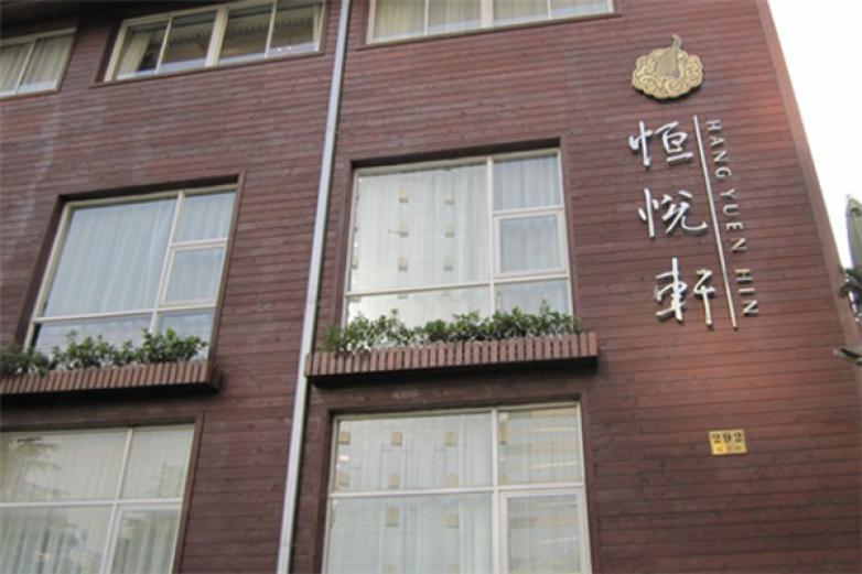 恒悅軒精致香港粵菜