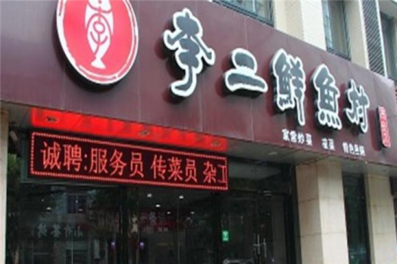 李二家鮮魚火鍋