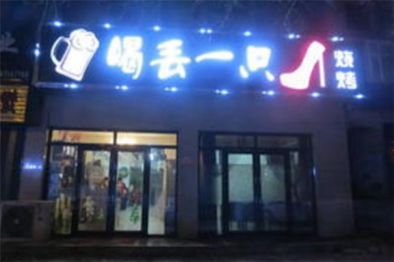 喝丟一只鞋燒烤