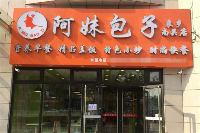阿妹包子