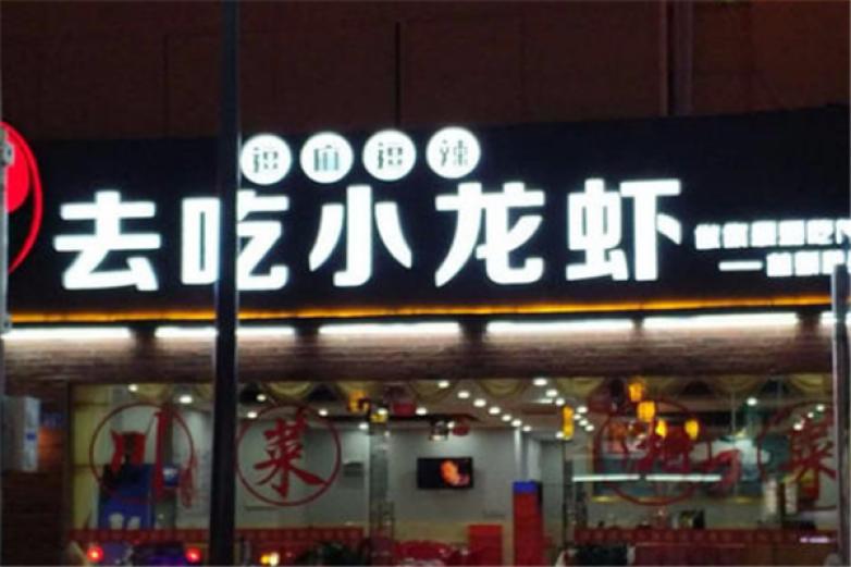 逗麻逗辣小龍蝦