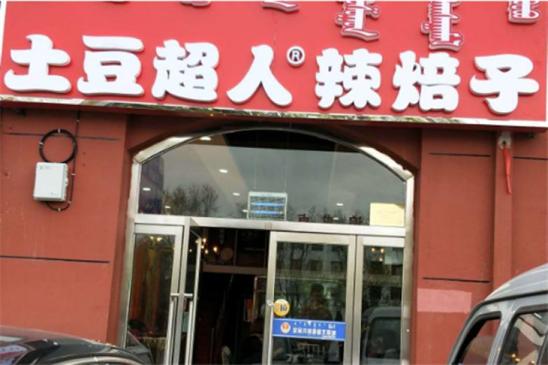 土豆超人辣焙子