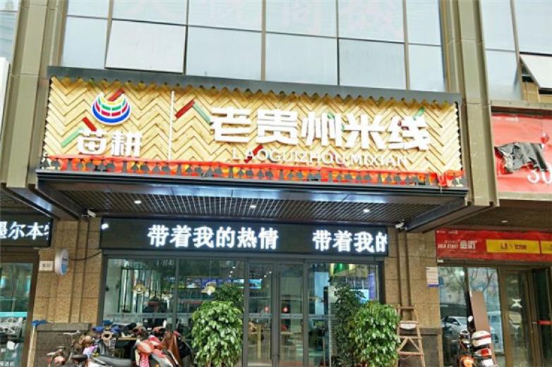 苗耕老貴州米線(xiàn)