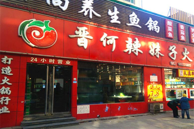 晉何辣妹子火鍋