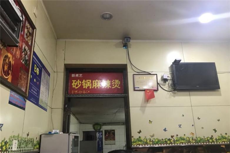 新煮藝砂鍋麻辣燙