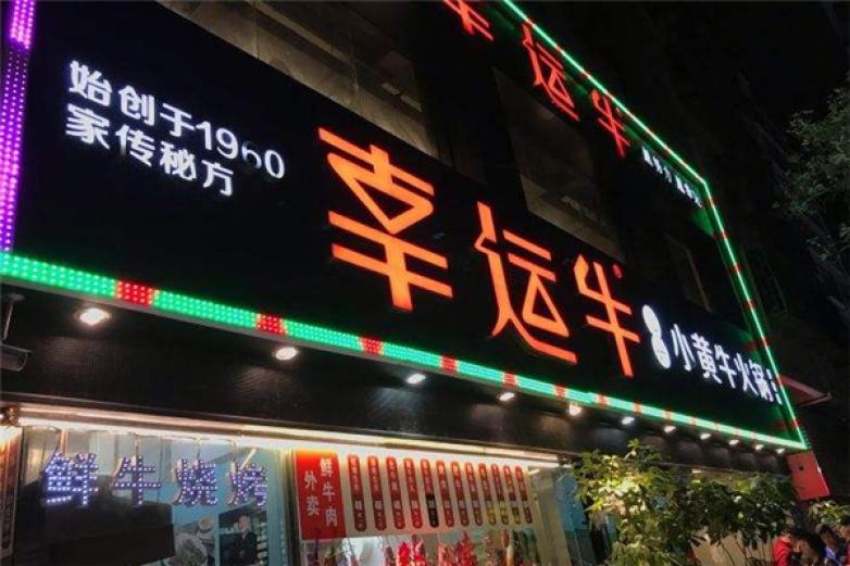 幸運?；疱?/></p><p>幸運?；疱伳軌虿粩嗟倪M行自我審視，由此對自己的產(chǎn)品系列和經(jīng)營策略等都進行細致化的調(diào)整，保持品牌的經(jīng)營運作與市場需求高度契合，成為一個可以積極向上穩(wěn)定發(fā)展的可選性加盟項目</p><p><p>幸運牛火鍋品牌在產(chǎn)品經(jīng)營的過程當(dāng)中強調(diào)的是百種鍋百種味兒，因此為了能夠更好的為消費者提供具有創(chuàng)意性的火鍋味道，組建了一支專業(yè)化的產(chǎn)品研發(fā)團隊，深入到全國各地，對消費者的消費偏好進行細致匯總，并借助不同地域?qū)τ陲嬍硱酆玫膫?cè)重點，打造更多的創(chuàng)意型產(chǎn)品口味</p></p><p><img src=