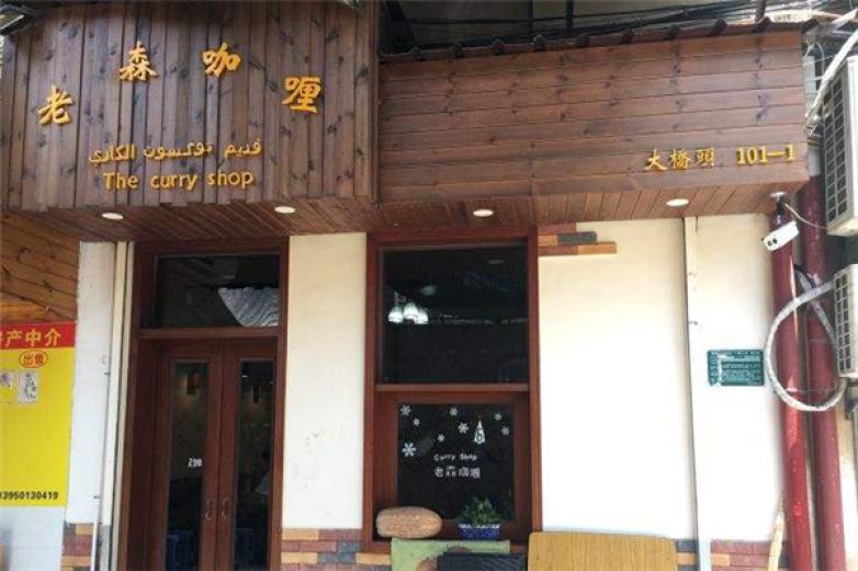 老森咖喱