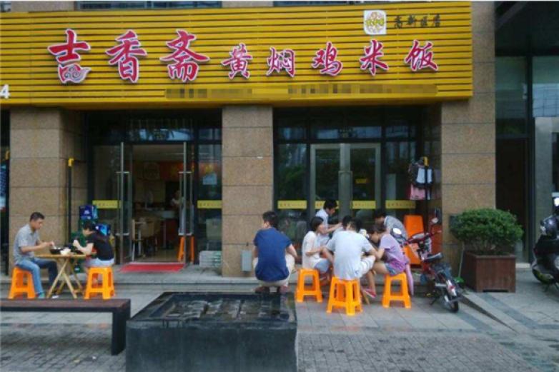 吉香齋黃燜雞米飯