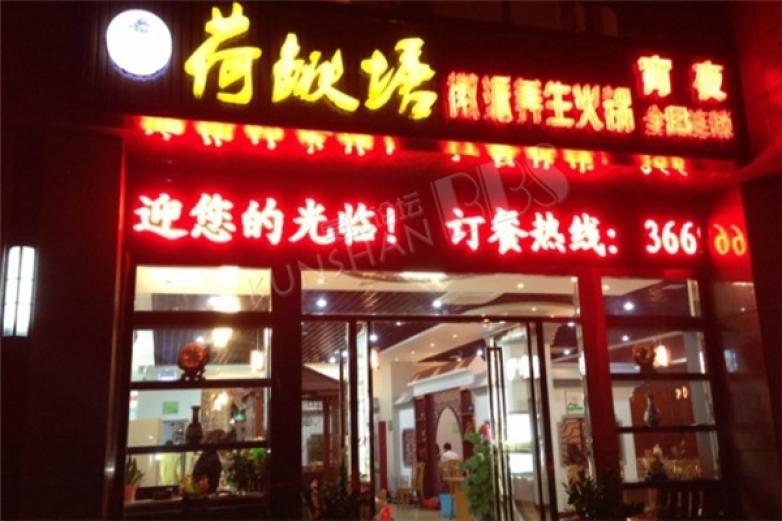 荷鰍塘徽派火鍋