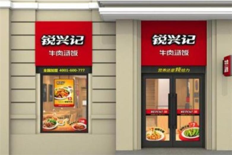 銳興記牛肉湯飯