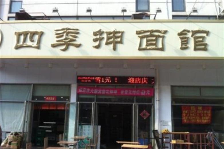 老四季抻面館