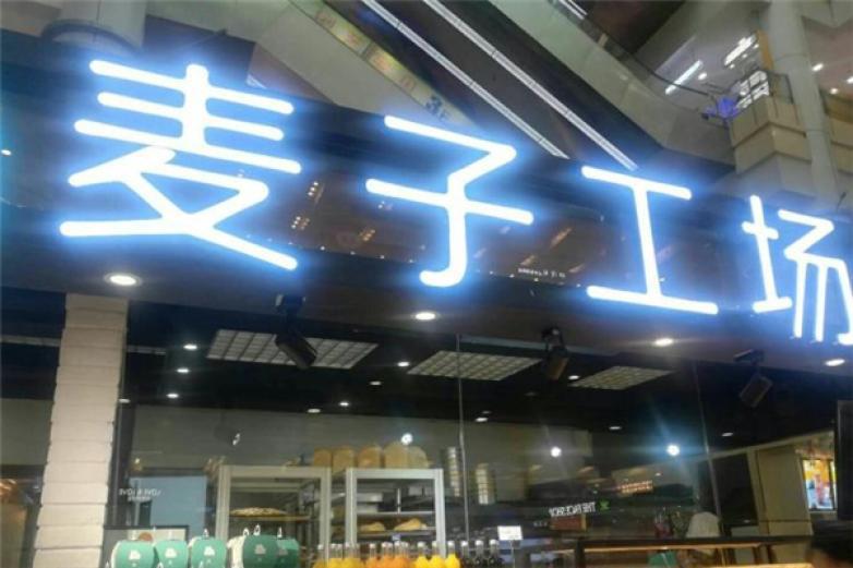 麥子工場(chǎng)