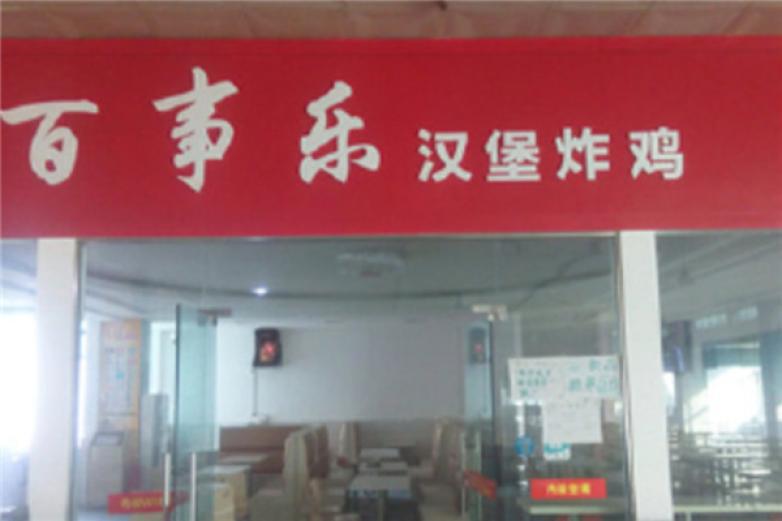 百事樂(lè)漢堡