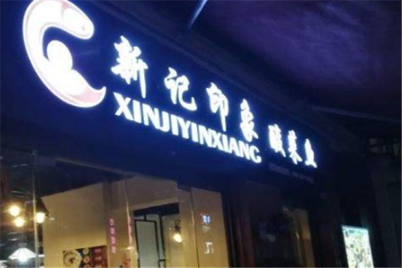 新記印象酸菜魚火鍋