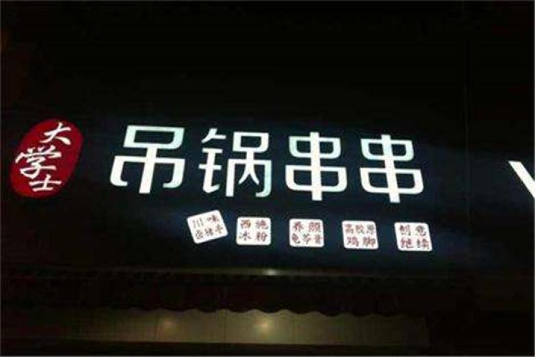 大學(xué)士吊鍋串串