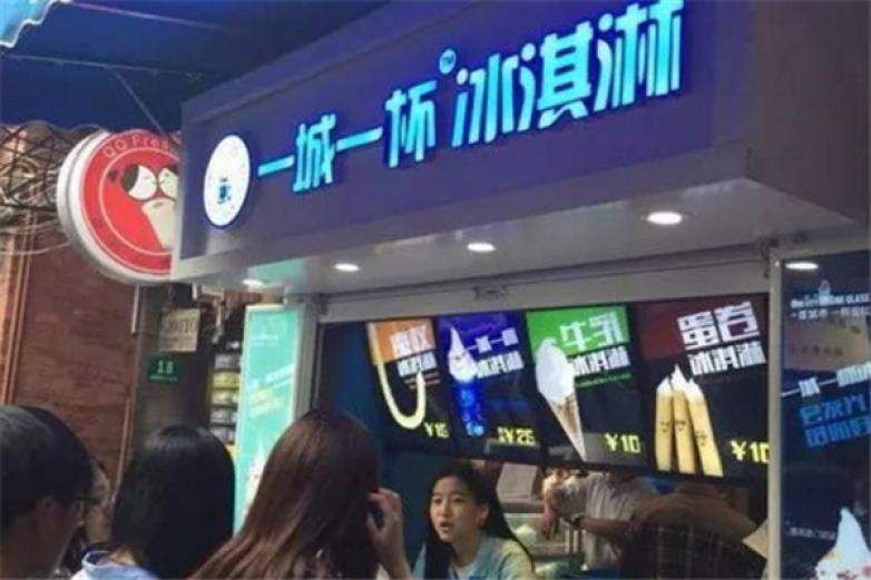 一城一杯冰淇淋