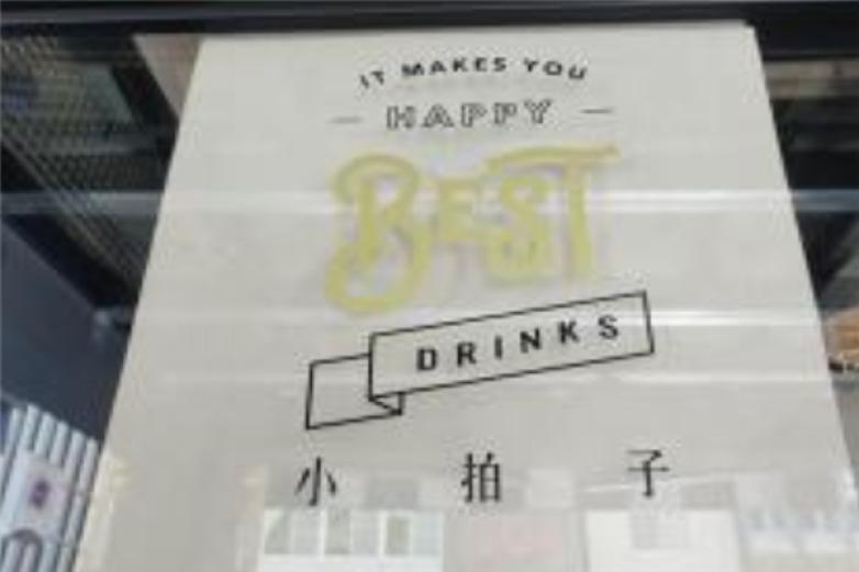 小拍子飲品制作所