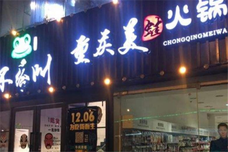 不給叫重慶美蛙火鍋