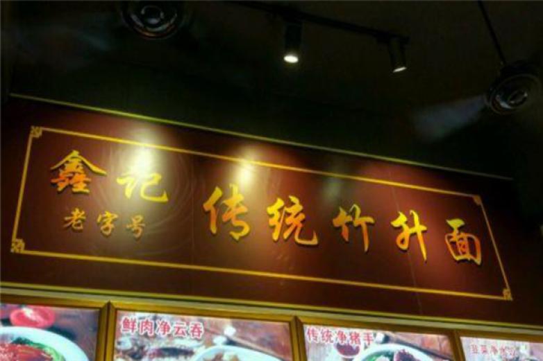 鑫記傳統(tǒng)竹升面