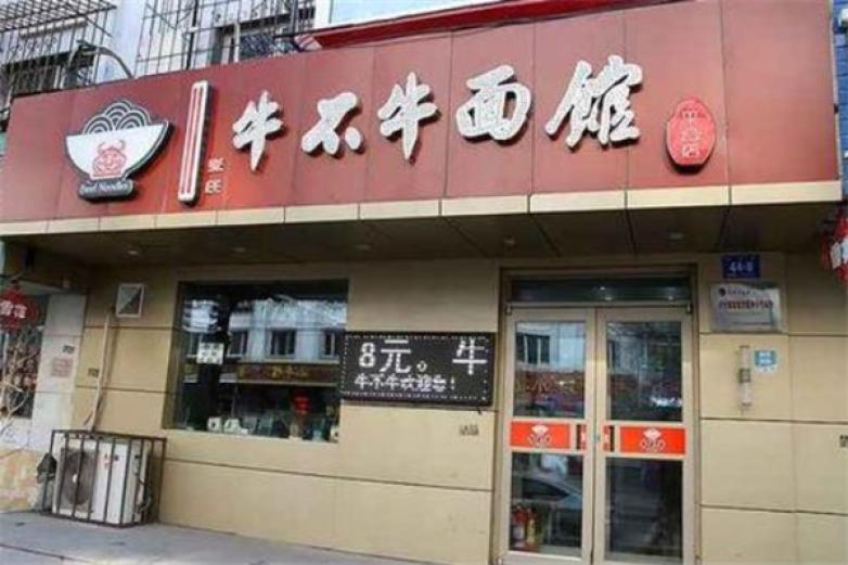 牛不牛面館