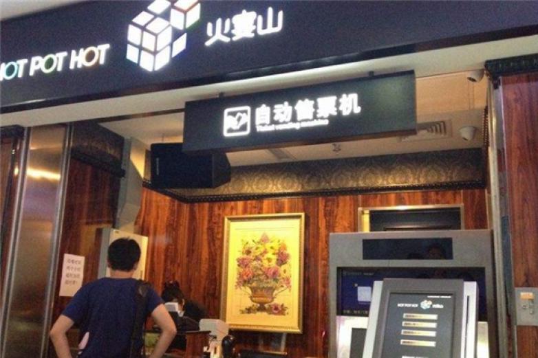 火宴山自助火鍋