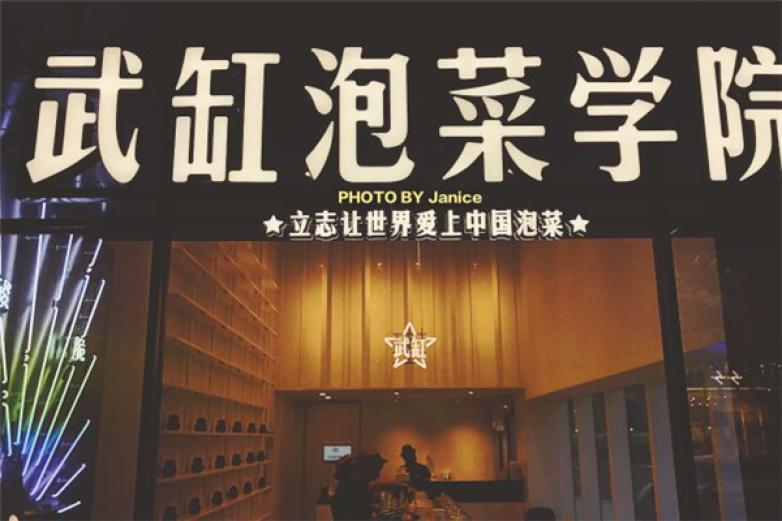 武缸泡菜學(xué)院