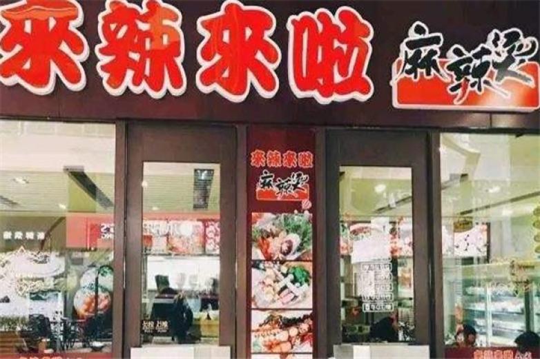 來辣來啦麻辣燙